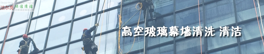 成都潔爾亮清潔服務(wù)有限公司歡迎您！ 高空玻璃外墻清洗